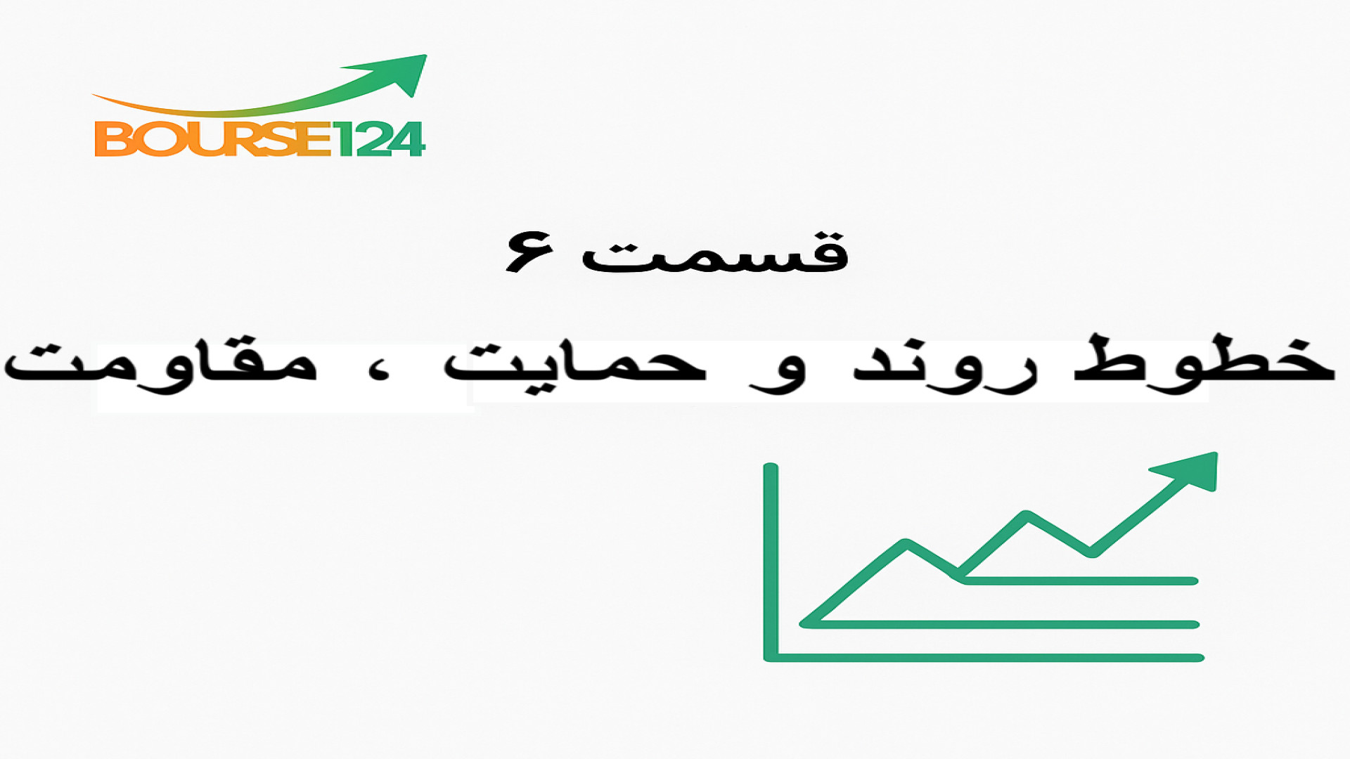 قسمت , آموزش , صفر , صد , فارکس , | , خطوط , روند , حمایت , مقاومت , دوره , کلیدی‌ترین , ابزارهای , تحلیل , تکنیکال , آشنا , می‌شیم: , سطوح , مباحث , قسمت:

نحوه , تشخیص , رسم , (صعودی , نزولی , خنثی)

مفهوم , (Support) , (Resistance)

اهمیت , ترکیب , ابزارها , شناسایی , نقاط , ورود , خروج , یادگیری , مبحث , پایه‌ای , معامله‌گر , ضروریه , استراتژی‌های , معاملاتی , میشه , قسمت‌های , قبل:
۱ , چیست؟
۲ , شرکت‌کنندگان , اصلی , بازار , فارکس
۳ , اصطلاحات , پایه , (لات , پیپ , اسپرد , اهرم)
۴ , انو