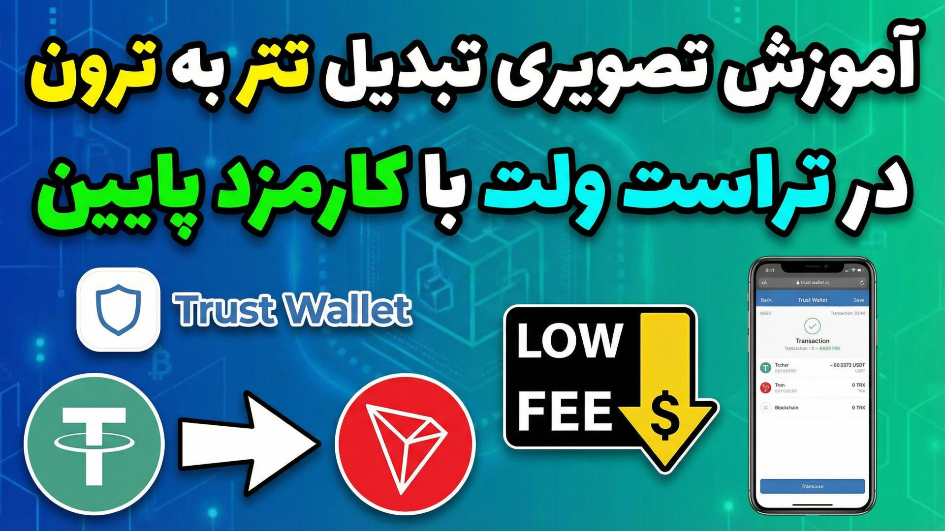 آموزش , تصویری , تبدیل , تتر , ترون , تراست , ولت , کارمزد , پایین , ویدیو , به‌صورت , گام‌به‌گام , یاد , می‌گیرید , (USDT) , (TRX) , کمترین , ممکن , ساده , سریع , کاملاً , کاربران , ارز , دیجیتال