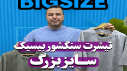 تیشرت سنگشور سایزبزرگ4030(کدمحصول:671)