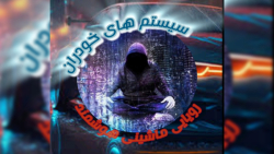 سیستم های خودران