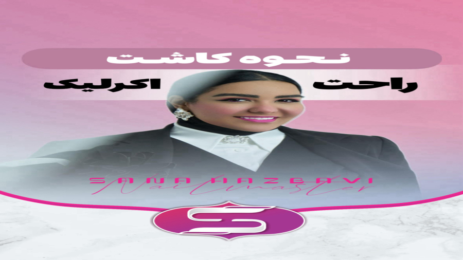 نحوه و اجرای کاشت اکرلیک راحت