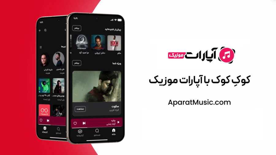 کوکِ کوک با آپارات موزیک