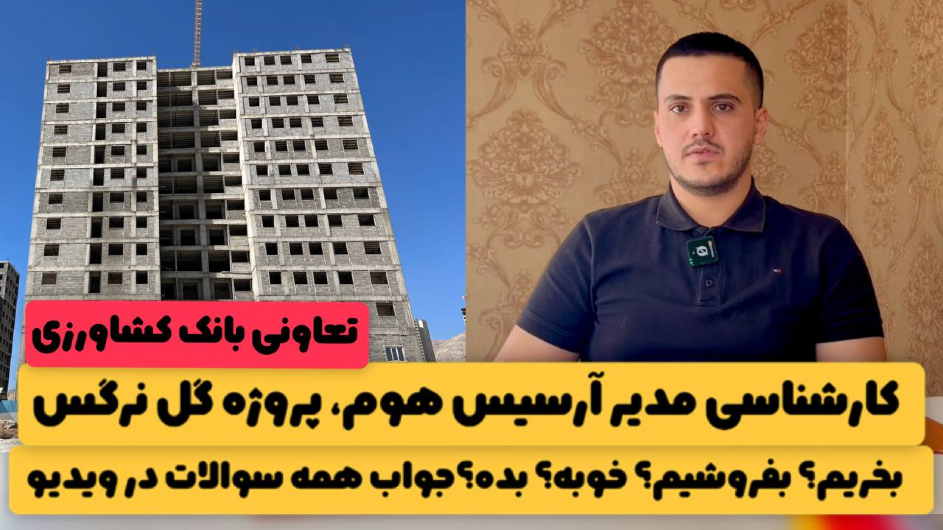 معرفی پروژه گل نرگس بانک کشاورزی (نقد و بررسی کامل) زمان277ثانیه