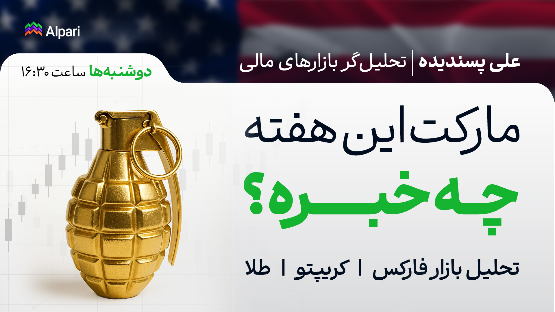 مارکت , هفته , خبره؟ , | , تحلیل , NFP , فارکس , کریپتو , طلا , شاخص , دلار , آبان , ویدیو , وبینار , هفتگی , بازار , مروری , مهم‌ترین , اتفاقات , مالی , گذشته , چشم‌انداز , پیش‌رو , موضوعاتی , بررسی , می‌کنیم: , گزارش , تأثیر , رویدادها , جهانی , رویدادهای , اقتصادی , آینده , سناریوهای , احتمالی , روند , آمریکا , (DXY) , بیت‌کوین , وضعیت , سهام , فارکس

این , می‌تواند , کمک , معاملاتی , دید , روشن‌تر , آمادگی , آغاز , دریافت , تحلیل‌های , شرکت , وبینارهای , بعدی