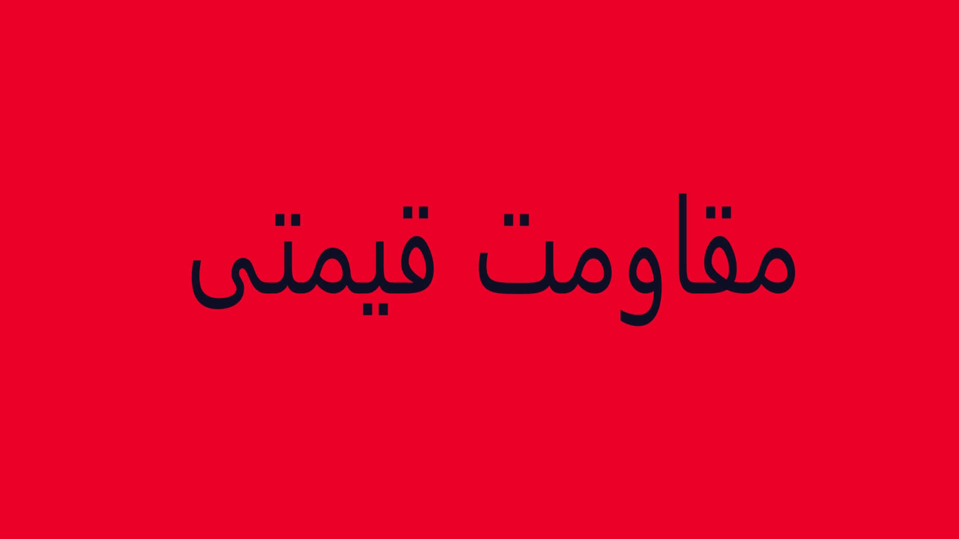 بازار , فارکس , (مقاومت , ها) , وقت , بخیر
محتوایی , تماشا , میفرمائید , محل , مقاومت , قیمتی , جهت , تحلیل , 00:00 , فارکس
00:30 , حمایت , روند