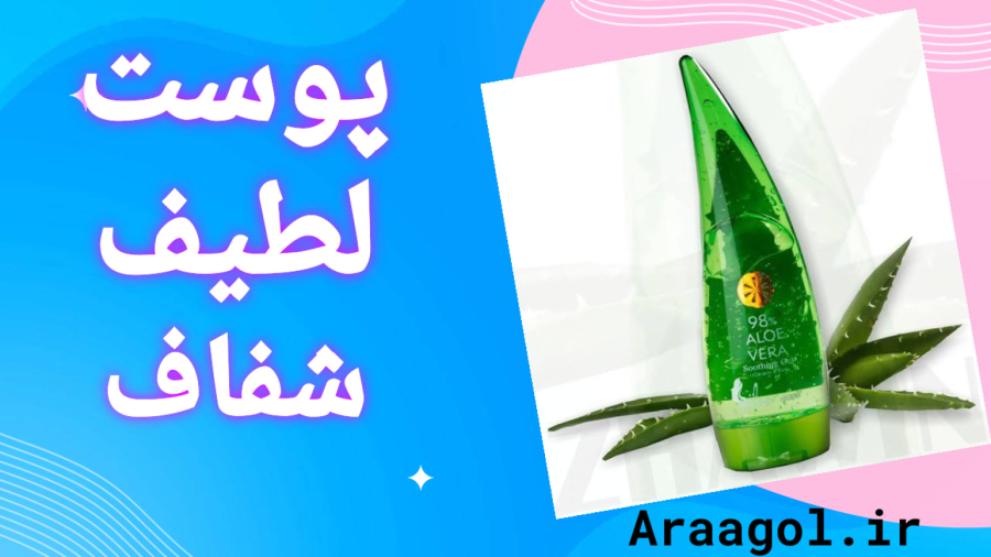 ژل آبرسان آلوئه ورا پوتوسوفو