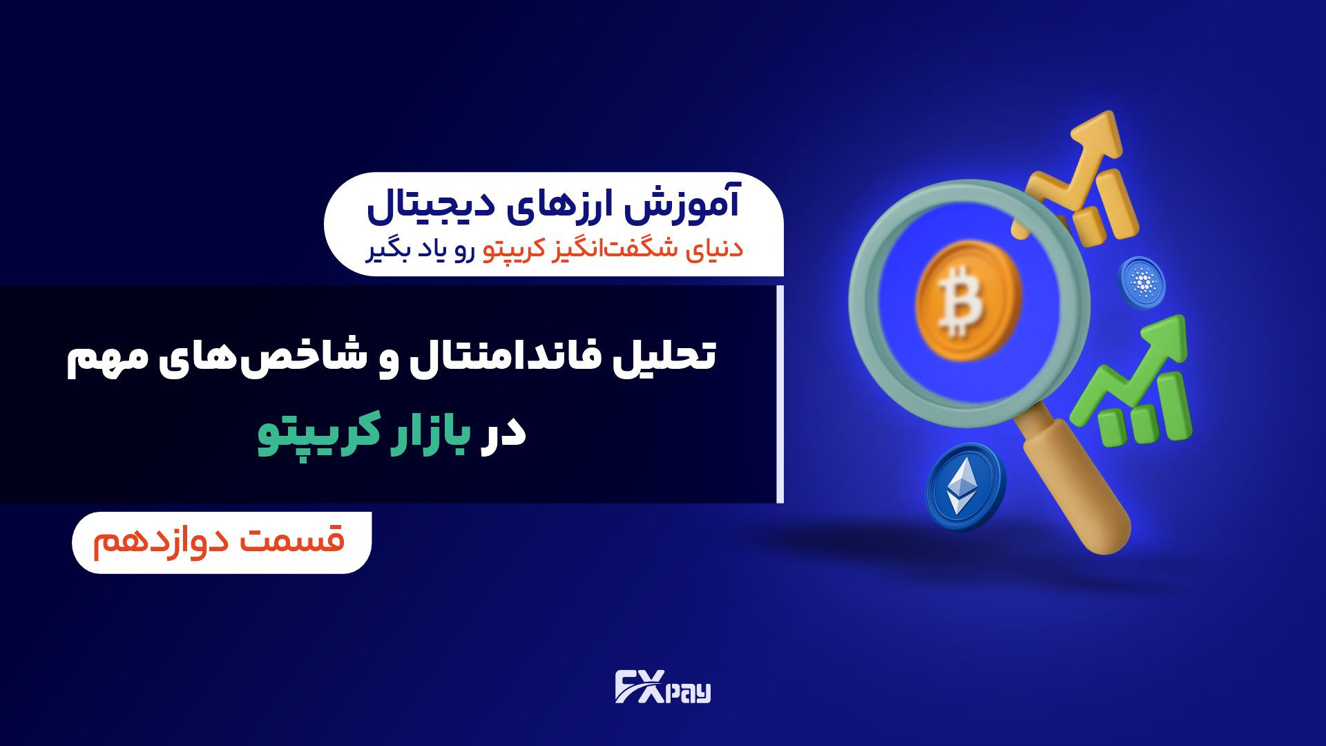 قسمت , دوازدهم , تحلیل , فاندامنتال , شاخص , مهم , بازار , کریپتو , | , شاخص‌ها , داده‌ها , پشت , صحنه‌ی , قیمت , رمزارزها

در , بخش , دوره , «تحلیل , اقتصاد , کریپتو» , یاد , می‌گیریم , ارزش , واقعی , پروژه‌های , بلاک‌چینی , بشناسیم , — , فراتر , نوسان‌های , کوتاه‌مدت , نمودارهای , تکنیکال , فلسفه , ساختار , سه , محور , اصلی: , مالی , فنی , رفتاری , ارکان , کلیدی , ارزش‌سنجی , پروژه‌ها: , تیم , فناوری , جامعه , توکنی , رقابت , شاخص‌های , کلان , زنجیره‌ای , Market , Cap , TVL , NVT , Ratio , Hash , Rate , Funding , معرفی , منابع , داده: , Glas