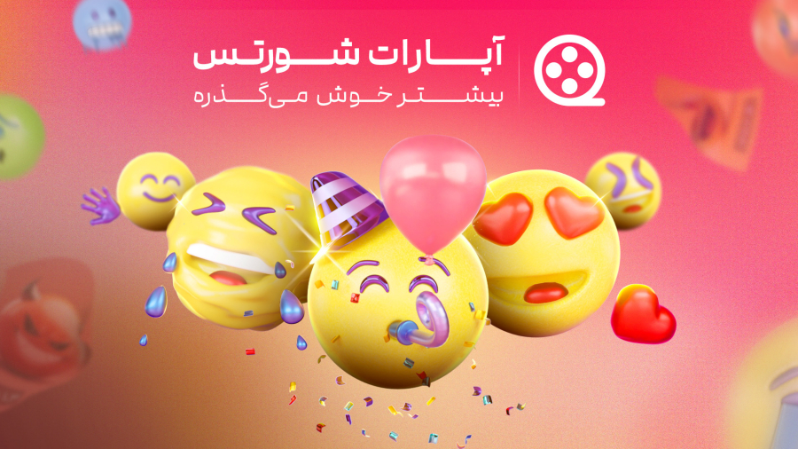 با آپارات شورتس، بیشتر خوش می‌گذره!
