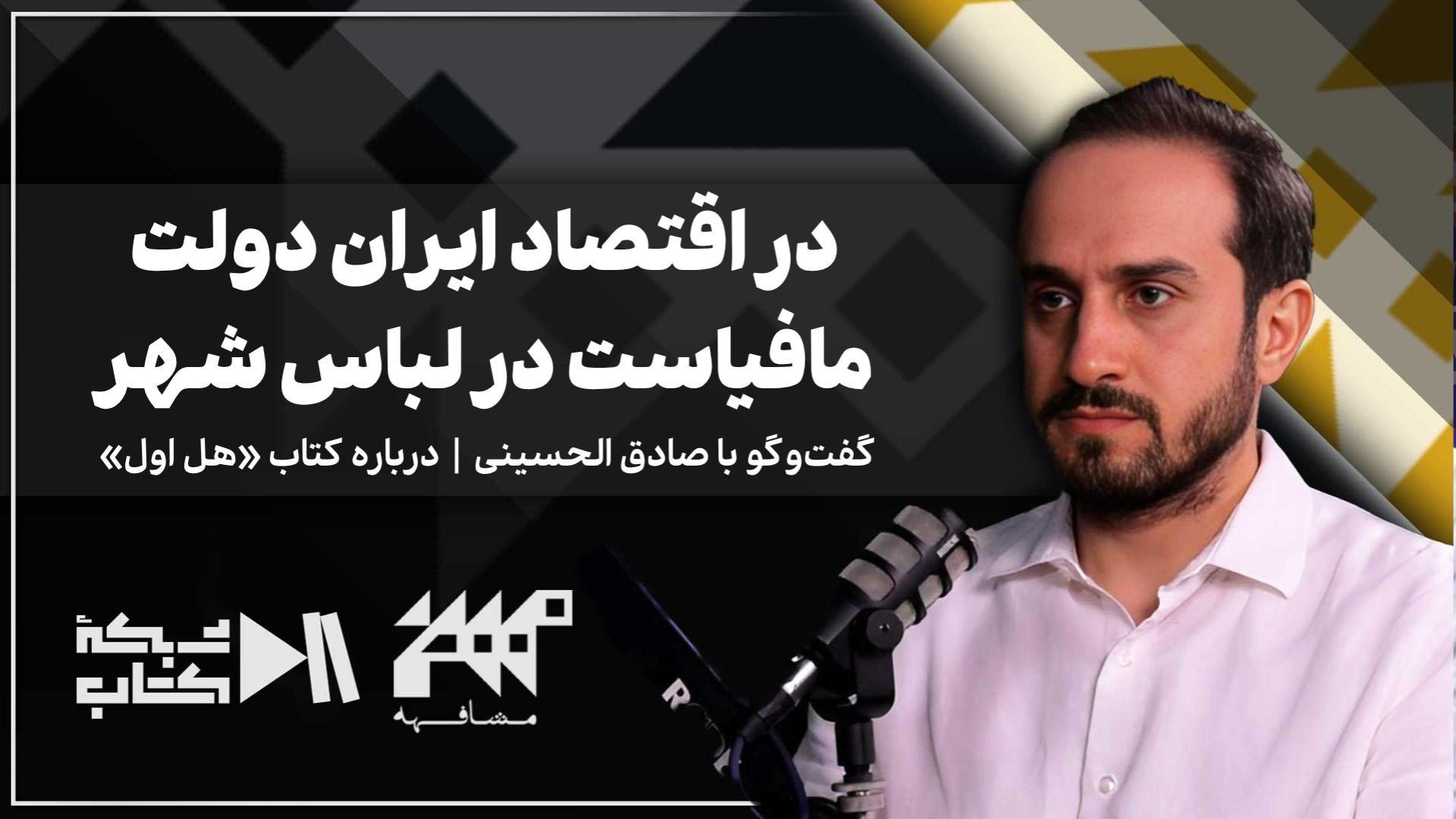 صادق الحسینی در مشافهه | در اقتصاد ایران دولت مافیاست در لباس شهر! | درباره کتاب هل اول