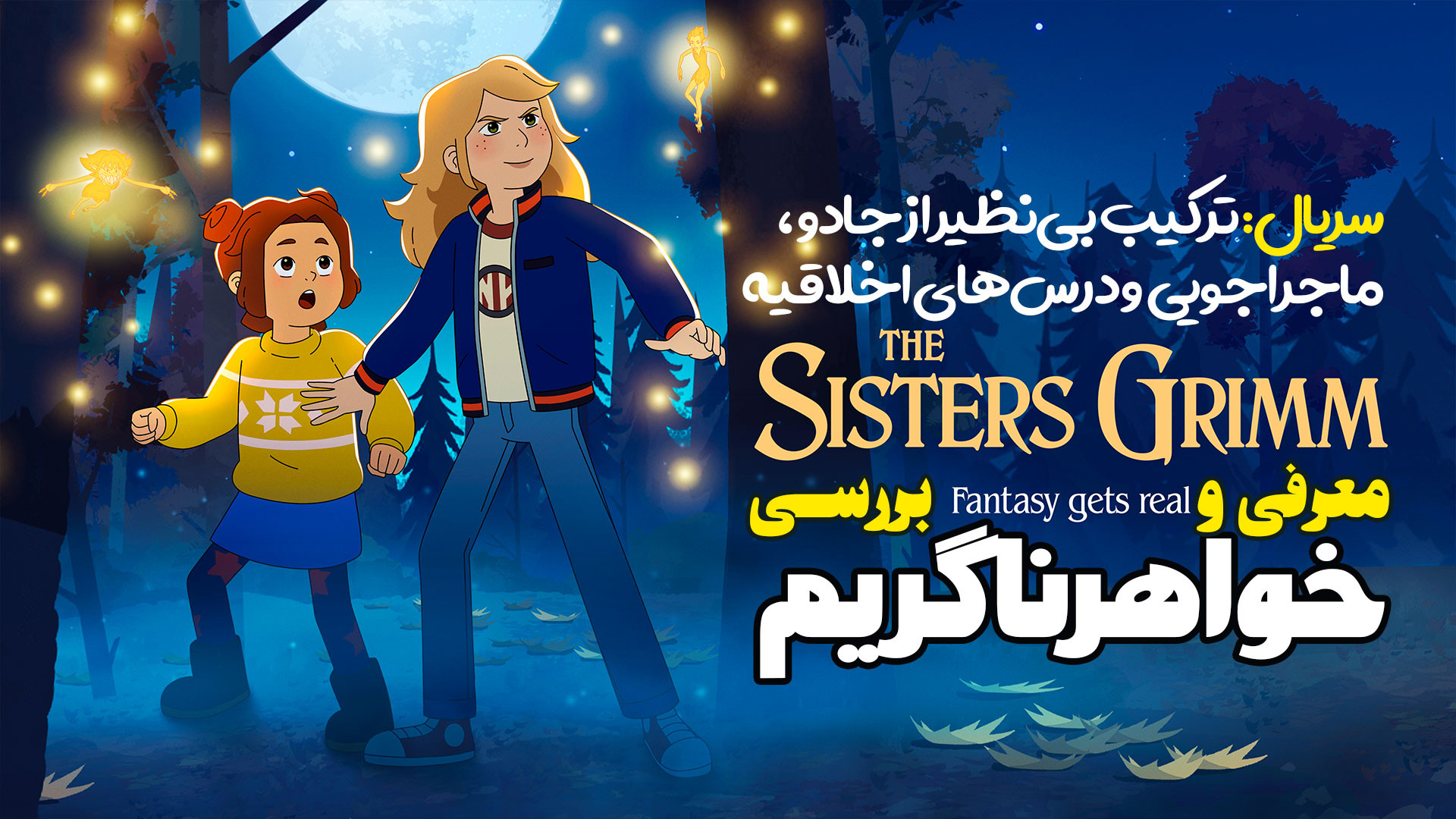 معرفی و بررسی انیمیشن سریالی خواهران گریم The Sisters Grimm زمان205ثانیه