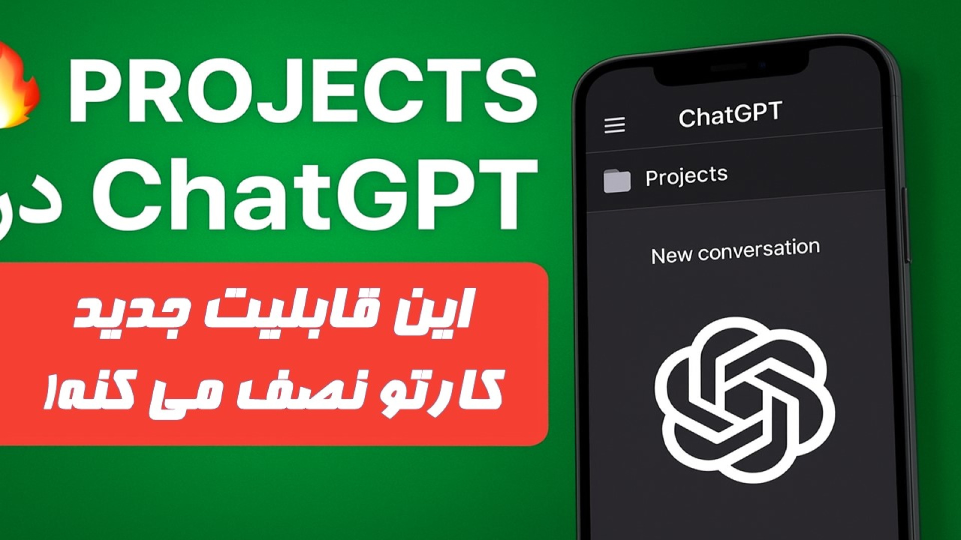 قابلیت Projects در ChatGPT معرفی شد! | این ویژگی جدید کارتو نصف می‌کنه! زمان334ثانیه