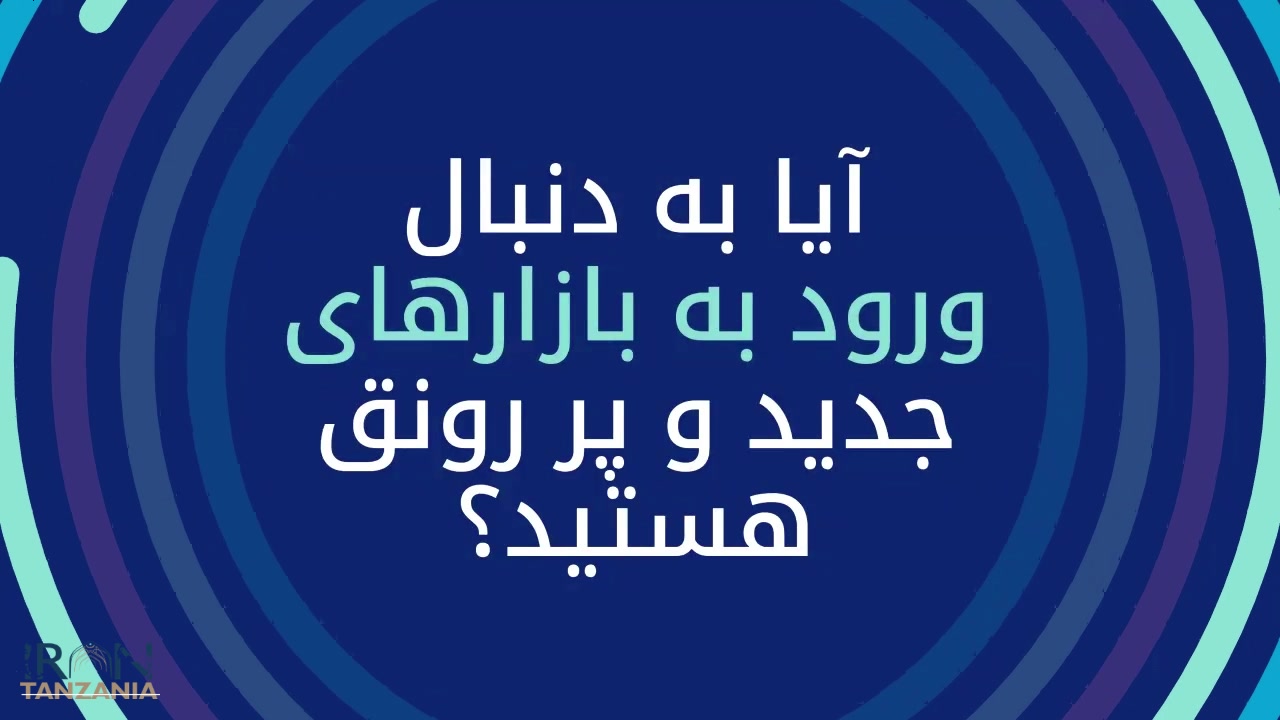 وبینار معرفی فرصت های تجاری و سرمایه گذاری در تانزانیا زمان66ثانیه