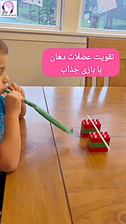 تقویت عضلات دهان با بازیهای جذاب و شاد!