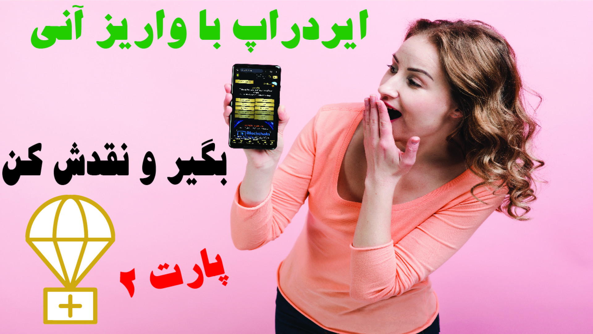 ایردراپ , واریز , آنی , توکن , پارت , ادامه , ویدئو , رو , هفته , پروژه , جدیدی , معرفی , میشه , سوالات , تون , پاسخ , میدم