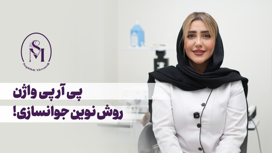 پی‌آر‌پی واژن چیست؟ جوانسازی واژن با روش پی‌آر‌پی |سپیده مساعدی