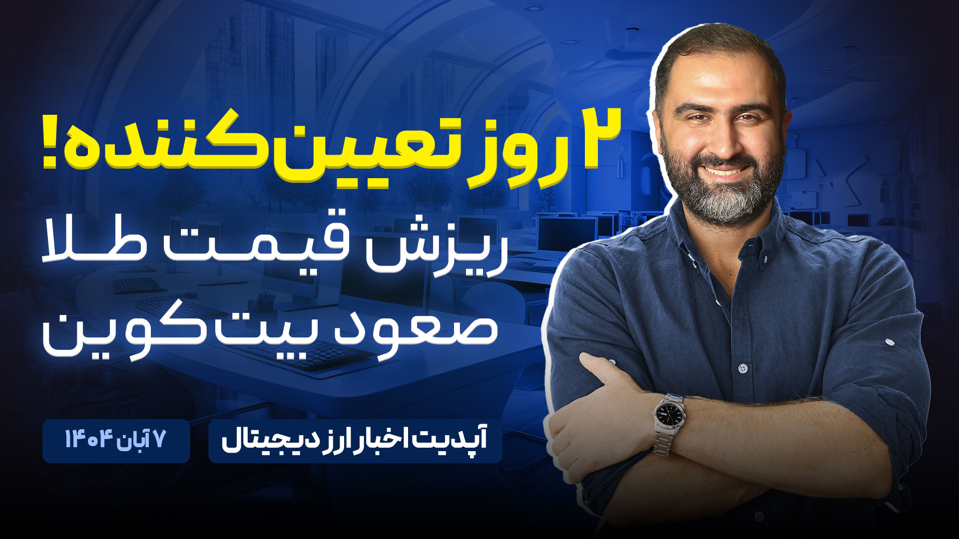 تصمیم , فدرال , رزرو , مذاکرات , چین , آمریکا , | , آینده , بیت‌کوین , طلا , می‌شود؟ , امشب , می‌تونه , مسیر , بازارهای , جهانی , رو , تغییر , بده , فردا , حساس , راهه!
در , ویدیو , بررسی , می‌کنیم , رویداد , می‌تونن , قیمت , سایر , ارزهای , دیجیتال , تأثیر , بذارن , بازار , آماده , نوسان , شدید , دیگه‌ایه؟ , قراره , شاهد , رشد , جدیدی , باشیم؟
تحلیل , دقیق , تیم , تحقیقاتی , یوبیتکس , دست , ندید , تاثیر , پیش‌بینی , روند , جمع‌بندی , راهنمایی , تریدرها
---------------