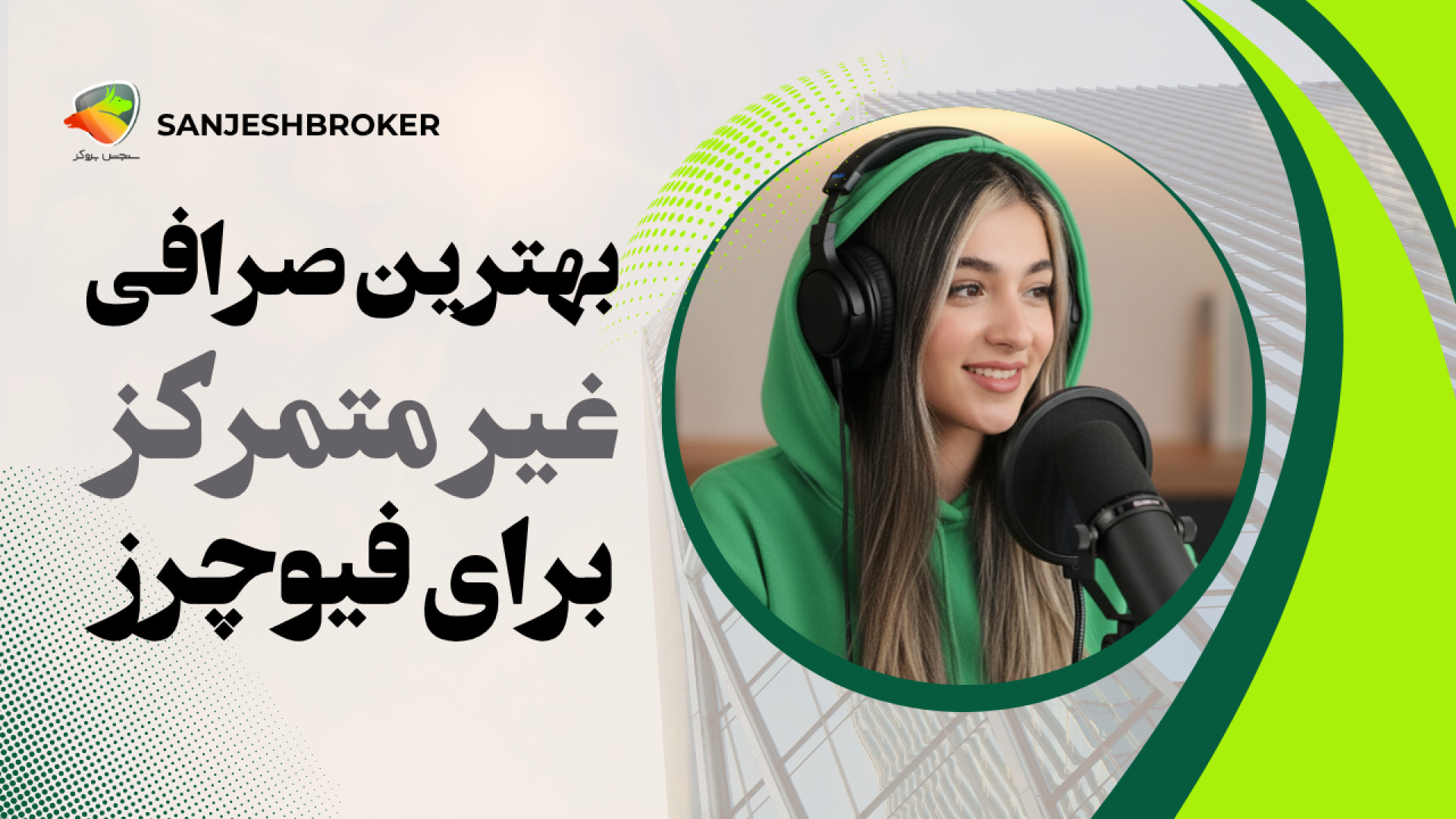صرافی , غیرمتمرکز , معاملات , فیوچرز: , انتخاب , حرفه‌ای‌ها! , ویدیو , مقاله , سایت , «سنجش , بروکر» , می‌ریم , سراغ , صرافی‌های , (DEX) , فیوچرز , توضیح , می‌دیم , DEXها , احراز , هویت , (KYC) , کنترل , کامل , دارایی‌ها , آزادی , فراهم , می‌کنن , اون , ریسک‌هایی , نقدینگی , کم , اسلیپیج , بیمه , روبرو , هستن , ادامه , معیارهای , اصلی , DEX , مناسب , — , شامل , امنیت , اهرم , پشتیبانی , کیف , پول‌ها , شبکه‌ها , تفصیل , بررسی , می‌کنم , گزینه‌ها , dYdX , Hyperliquid , GMX , … , رو , معرفی , می‌خوای , بازار , فیوچ