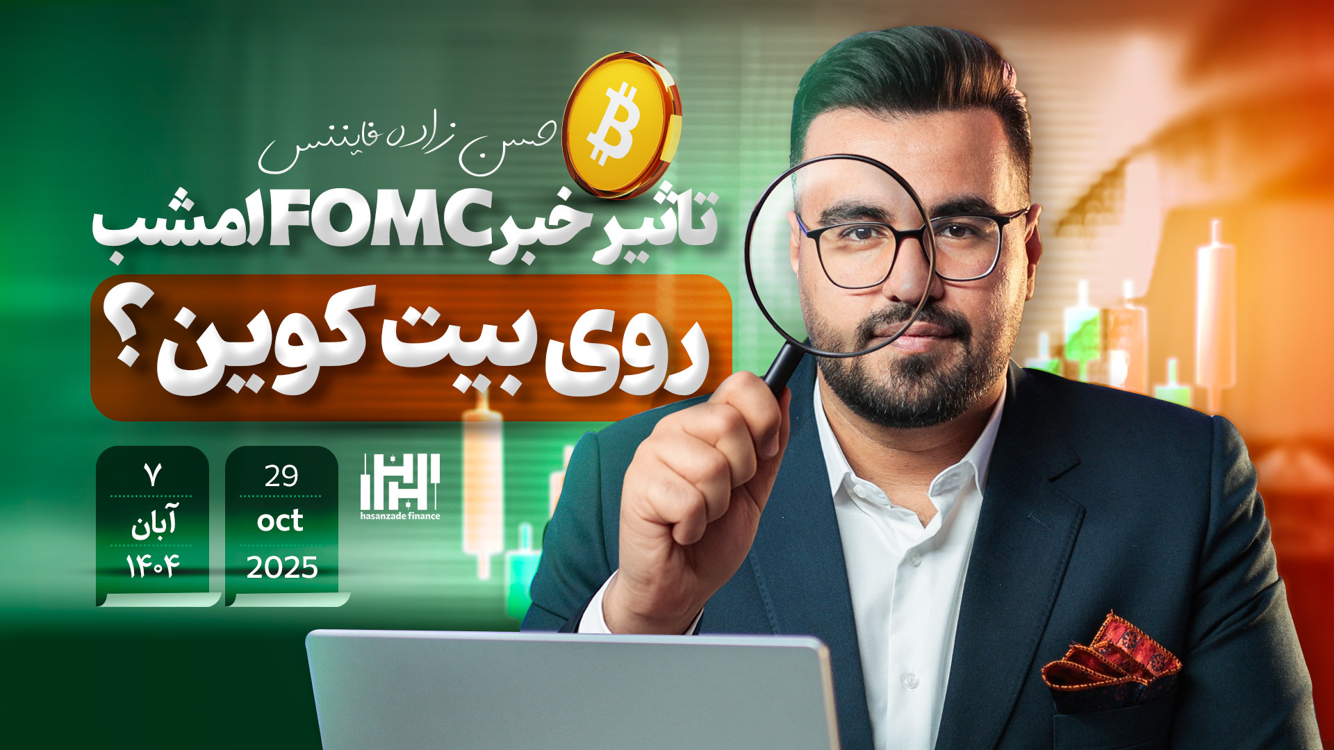 تحلیل , بیت , کوین , آبان , خبر , FOMC , امشب , تاثیری , داره؟ , بازار , ارز , دیجیتال , تاریخ , ماه , 1404
در , ویدئو , اتریوم , پکس , جی , دامیننس , AAVE , رو , تایم , فریم , ساعته , می‌کنیم , محدوده , مهم , ترید , بررسی , میکنیم , ارزهای , گذاشت , 00:00 , مقدمه
00:29 , کوین
03:12 , اتریوم
05:55 , جی
07:00 , کوین
08:04 , others
08:47 , AAVE
11:18 , تاثیر , دیجیتال

• , الان