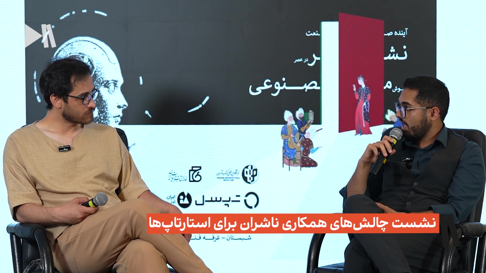 نشست چالش‌های همکاری با ناشران برای استارتاپ‌ها