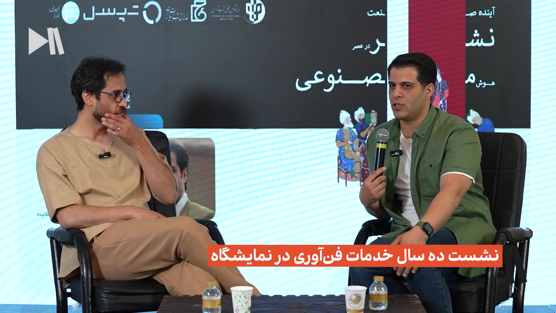 نشست ده سال خدمات فن‌آوری در نمایشگاه