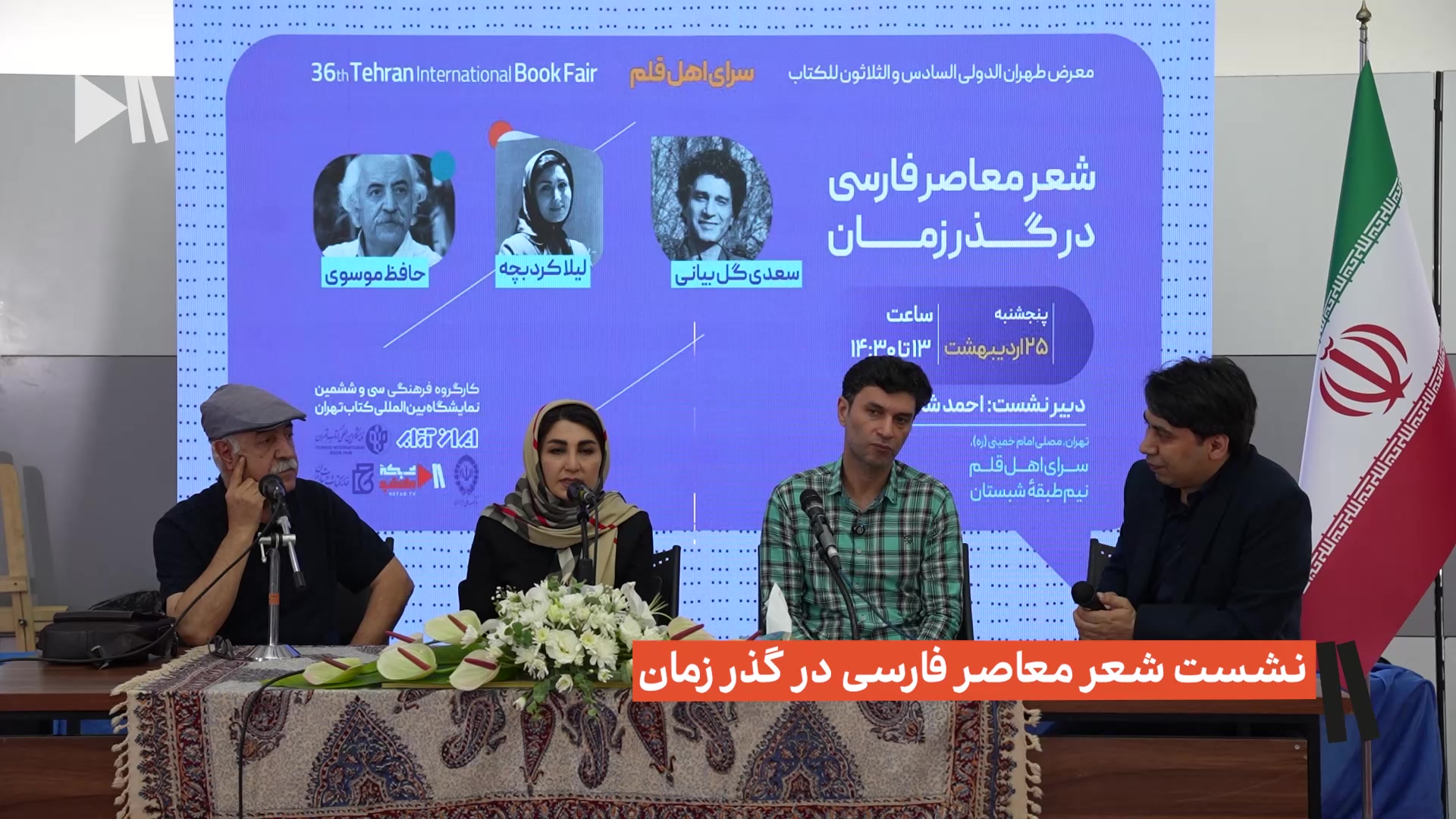 نشست شعر معاصر فارسی در گذر زمان