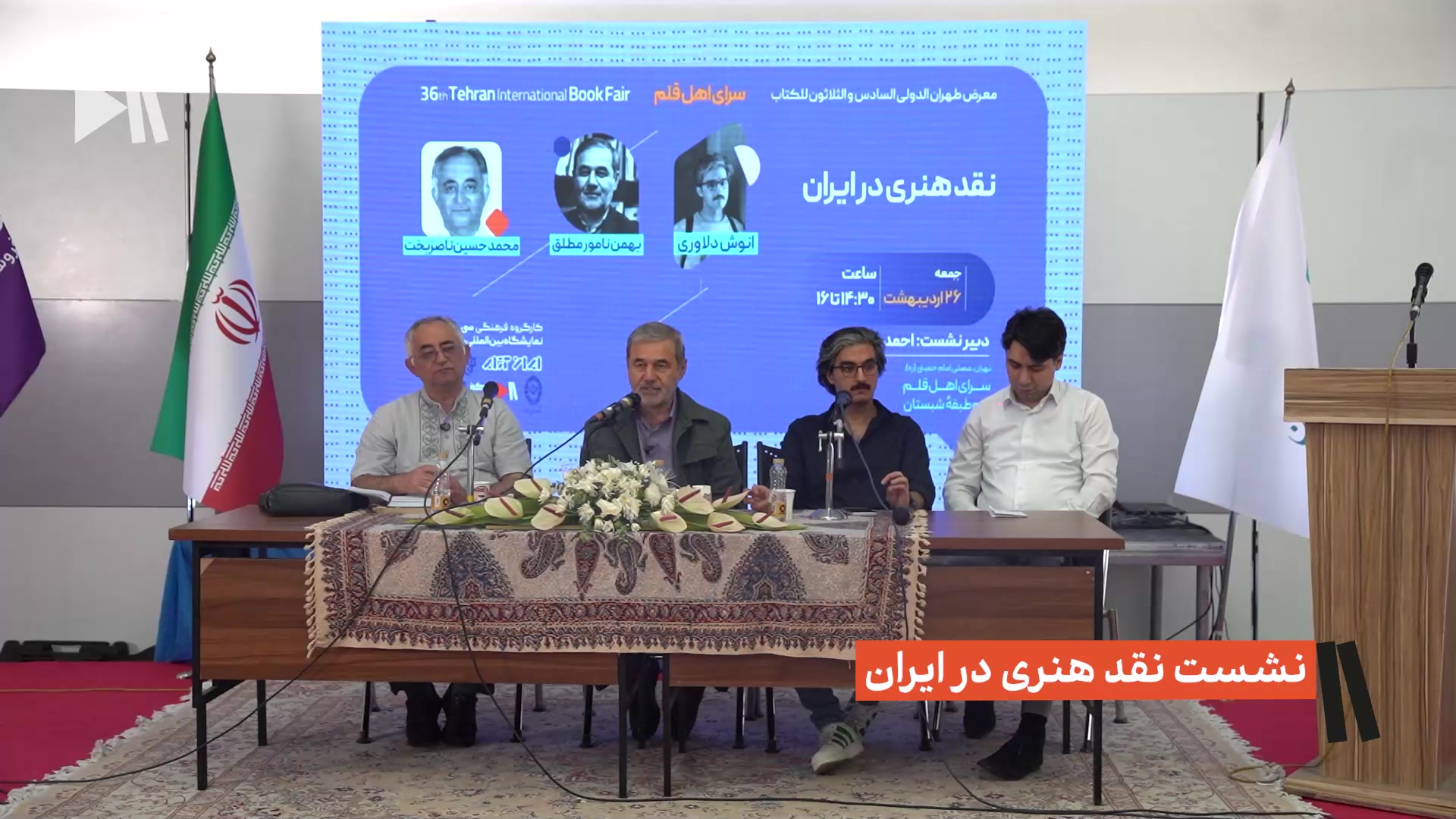 نشست نقد هنری در ایران