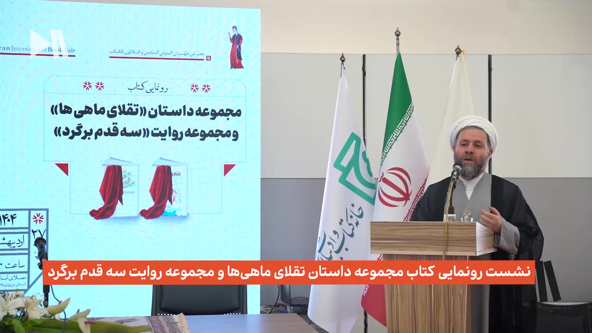 رونمایی کتاب مجموعه داستان تقلای ماهی‌ها و مجموعه روایت سه قدم برگرد