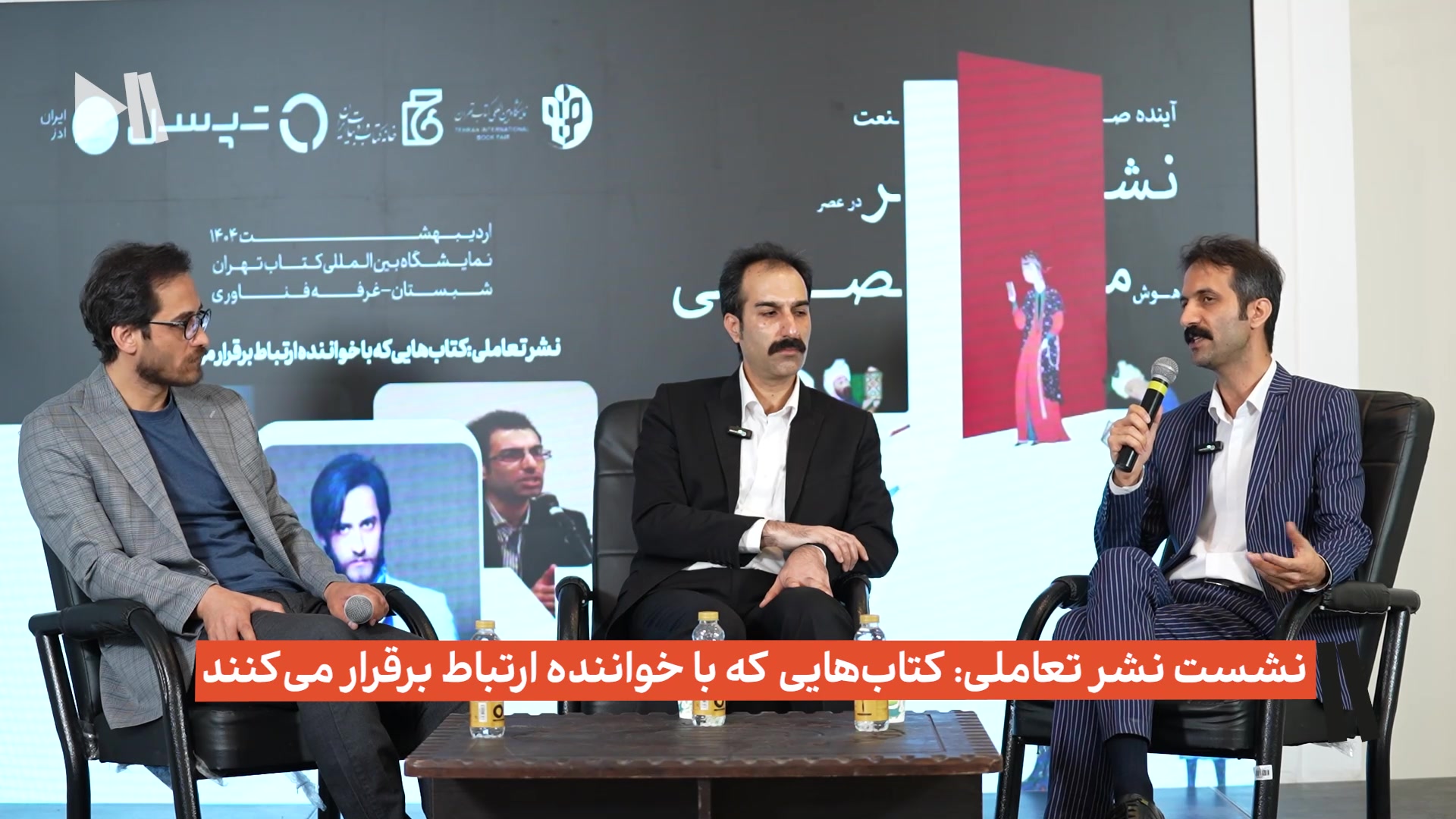 نشست نشر تعاملی: کتاب‌هایی که با خواننده ارتباط برقرار می‌کنند