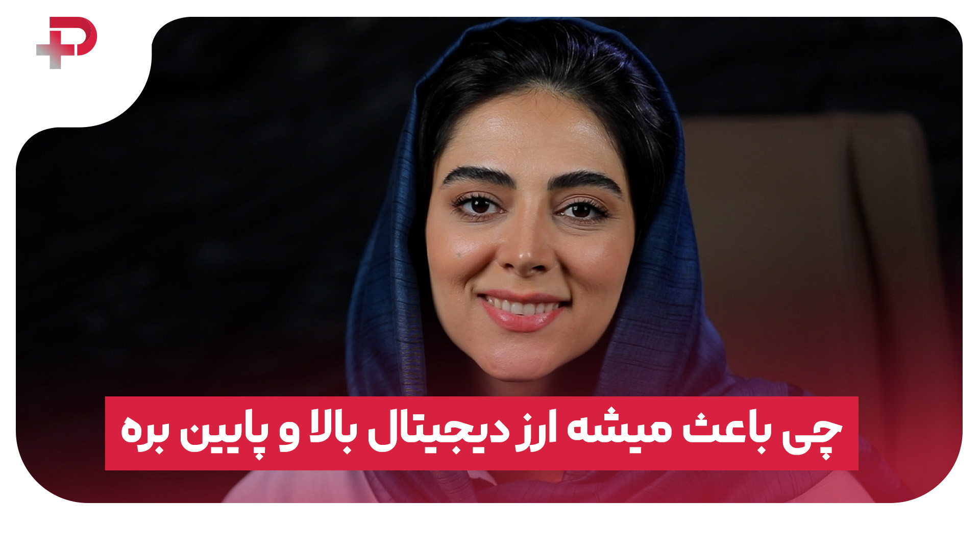 چی , باعث , میشه , ارز , دیجیتال , پایین , بره؟ , تقاضا , خرید , یه , مثلاً , خاطر , خبر , مثبت , حمایت , سرمایه‌گذار , بزرگ , ترند , شبکه‌های , اجتماعی , قیمتش , سرعت , می‌ره , سرمایه‌گذارها , شروع , می‌کنن , فروش , عرضه , پیشی , می‌گیره , قیمت , سقوط , می‌کنه , نیستند؛ , احساسات , بازار , رفتار , نهنگ‌ها , (سرمایه‌داران , بزرگ) , اخبار , سیاسی , توییت‌های , افراد , معروف , ایلان , ماسک , می‌تونن , رو , کنن