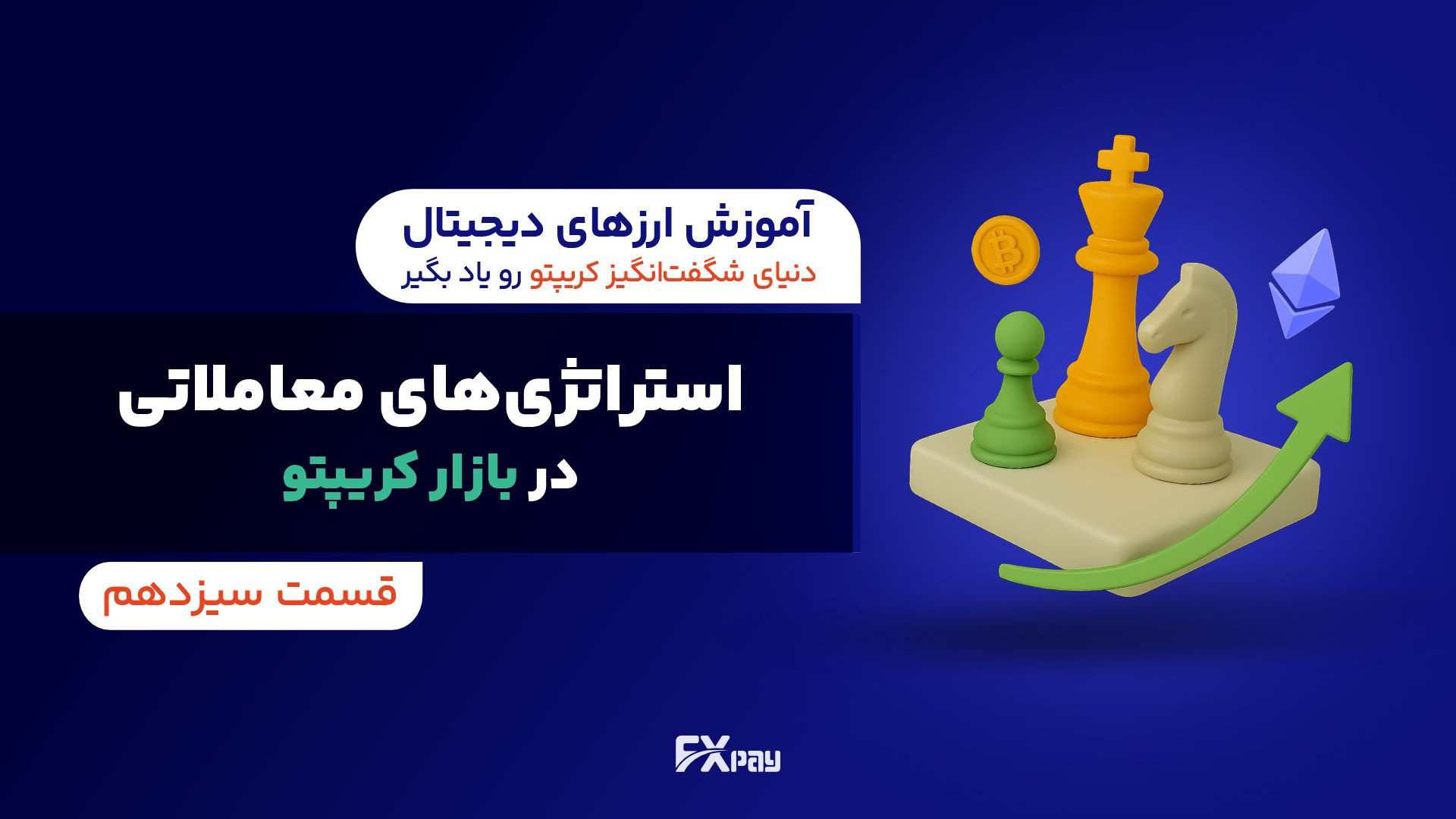 قسمت , سیزدهم , استراتژی‌های , معاملاتی , بازار , کریپتو , ️ , | , تحلیل , تصمیم‌گیری , واقعی

در , دوره‌ی , آموزش , اقتصاد , یاد , می‌گیریم , تحلیل‌های , تکنیکال , فاندامنتال , «برنامه‌ی , عملی , معامله‌گری» , تبدیل , اینجا , نقطه‌ای , دانش , تصمیم , سود , پایدار , می‌شود , تعریف , استراتژی , نقش , نظم , ذهنی , بقا , سبک‌های , معامله‌گری: , روند , برگشتی , نوسان‌گیری , هولد , ساختار , سیستم , معاملاتی: , ورود , خروج , حد , ضرر , ریسک‌به‌ریوارد , ترکیب , طراحی , اهمیت , روان‌شنا