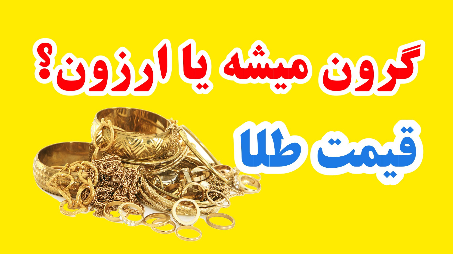 طلا , گرون , شه , ارزون , رو , بفروشیم , نگه , تحلیل , تکنیکال , قیمت , سال , رو
که , فاندامنتال , قرار , بگیره
تصمیم , قدرت , جهانی , شرایط , جنگ , صلح , کشورها

آدرس , اینستاگرام: , babaeitechnical@