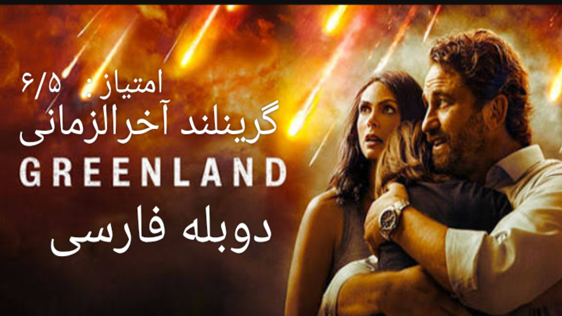 فیلم جذاب آخرالزمانی گرینلند دوبله فارسی Greenland دانلود و تماشا زمان7107ثانیه