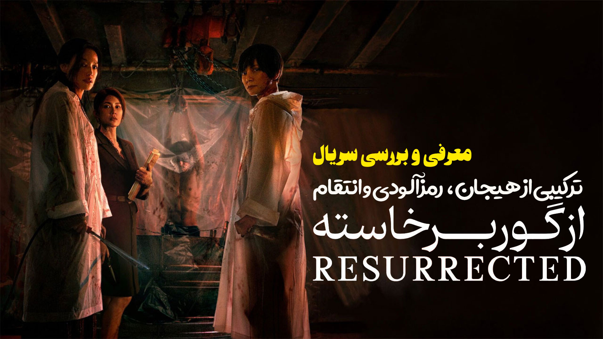 معرفی و بررسی سریال ترسناک کره ای از گور برخاسته The Resurrected زمان190ثانیه