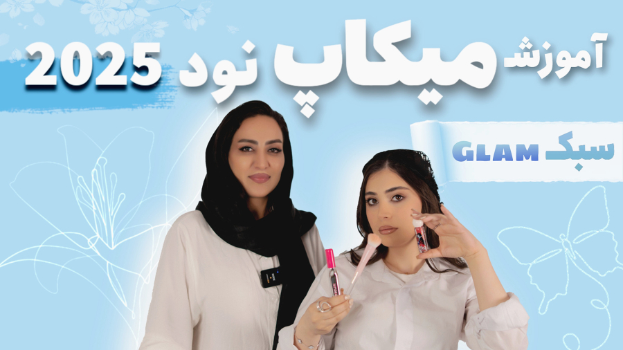 آموزش میکاپ نود و براق 2025 – صفر تا صد
