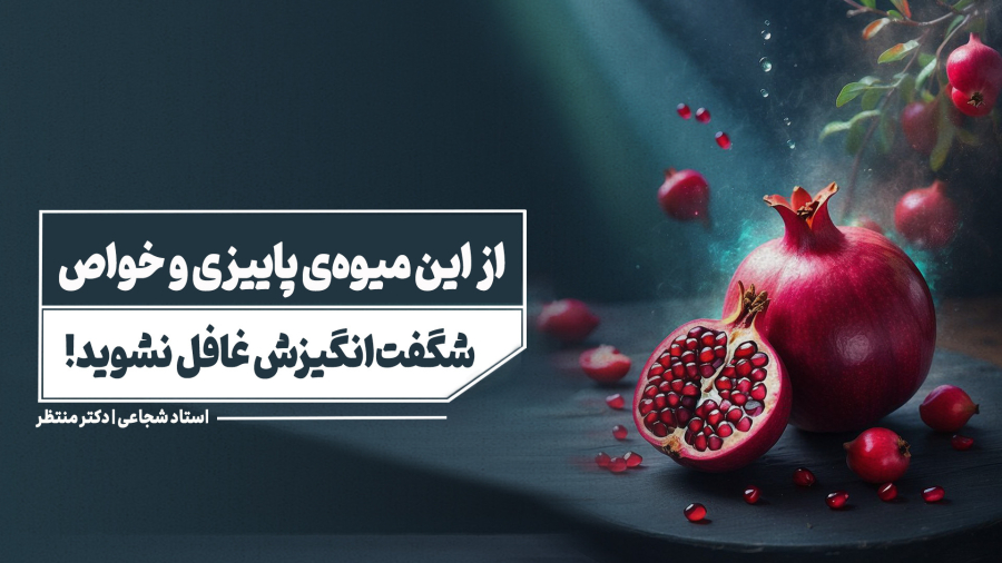 تأثیر انار بر معده، ریه، پوست و باروری