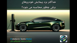 چرا برد پیمایش خودروهای برقی با واقعیت اختلاف دارد؟