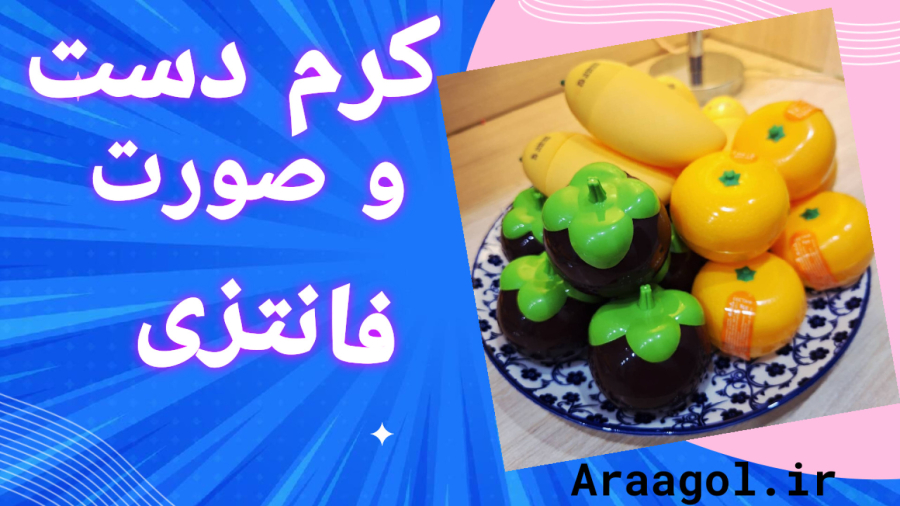 کرم مرطوب کننده و آبرسان دست و صورت طرح میوه فانتزی