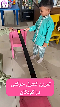 تمرین کنترل حرکتی در کودکان