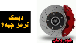 دیسک ترمز چیست و چه کاربردی در خودرو دارد؟