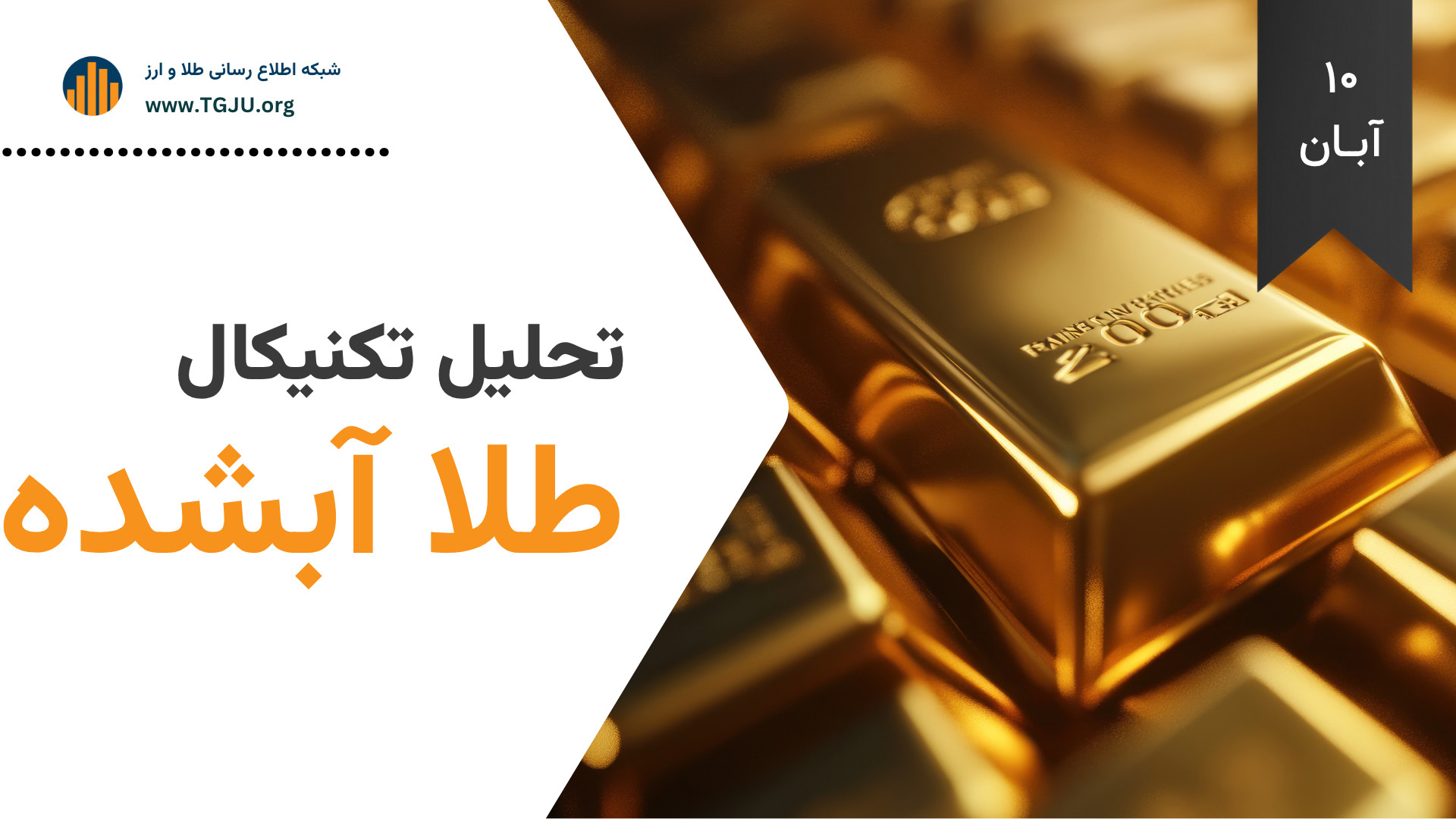 تحلیل , تکنیکال , طلا , آبشده , | , آبان , حمایت , ۴۴ , نقطه , حیاتی , گزارش , شبکه , اطلاع , رسانی , سکه , ارز , بازار , روز , پنجشنبه , نوسانات , پرهیجان , آغاز , کرد؛ , قطعات , کاهش , قیمت , بازگشایی , ربع , گرمی , ثبات , حفظ , رفتار , متضاد , احتیاط , معامله , گران , خرد , انتظار , روشن , مسیر , دلار , آزاد , نیمه , ۱۰۷ , ۶۴۰ , تومان , صعود , اونس , جهانی , ۳۹۰۰ , ۴۰۰۰ , نوسان , فشار , نزولی , حدی , مهار , امامی , افزایش , نسبت , مرز , روانی , شد؛ , نیم