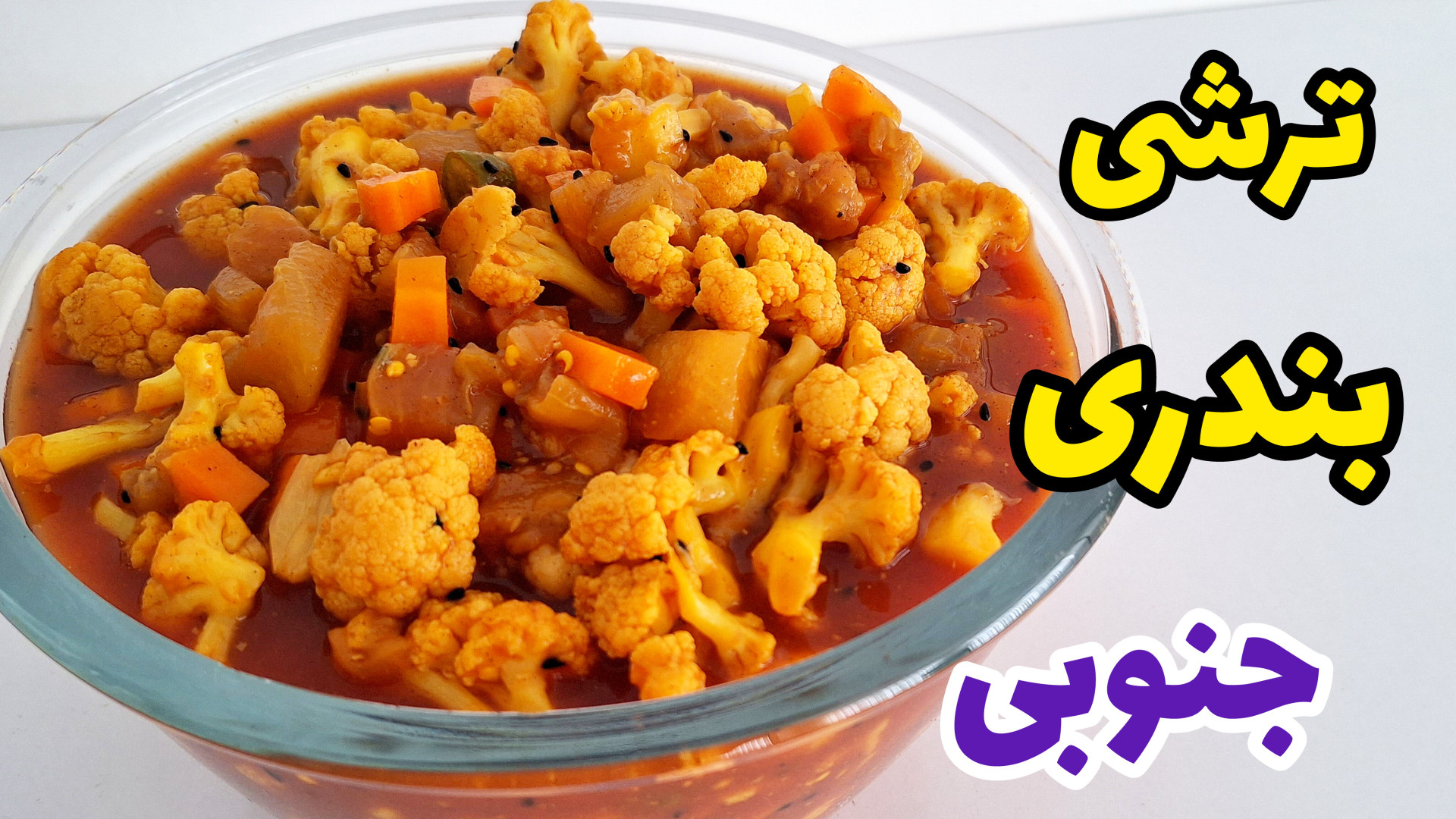 طرز تهیه ترشی بندری / ترشی بندری تند