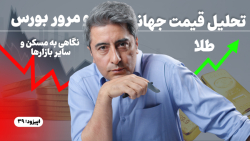 تحلیل قیمت جهانی طلا و مرور بورس، نگاهی به مسکن و سایر بازارها