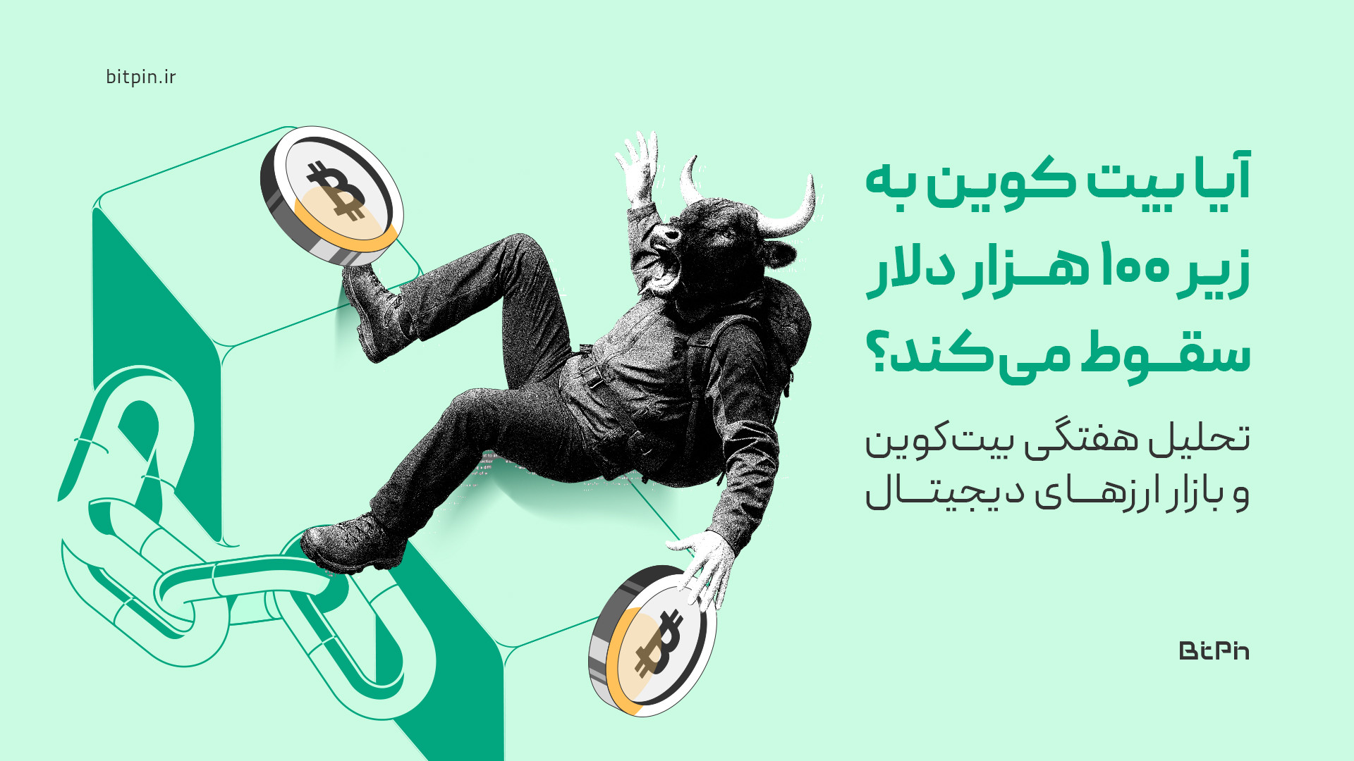 بیت , کوین , ۱۰۰ , دلار , سقوط , می‌کنه؟ , معرفی , رمزارز , پر , پتانسیل! , تو , ویدئوی , تحلیلی , هفته , می‌ریم , سراغ , نمودارهای , بیت‌کوین , اتریوم , بعدش , یه , نگاهی , دامیننس , تتر , شاخص , توتال۲ , می‌ندازیم , روند , اصلی , بازار , رو , بهتر , بفهمیم , آخر , ویدئو , ارز , دیجیتال , پتانسیل , رشد , می‌کنیم , می‌تونن , گزینه‌های , جذابی , واچ‌لیستتون , باشن , فرصتیه , دید , بهتری , پیدا , کنین , تصمیمای , هوشمندانه‌تری , بگیرین!