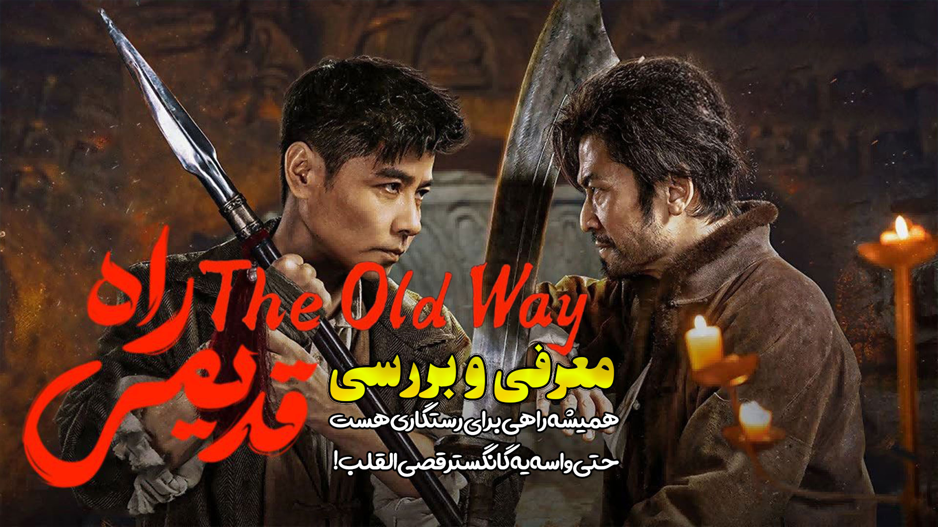 معرفی و بررسی فیلم راه قدیمی The Old Way 2025 زمان178ثانیه