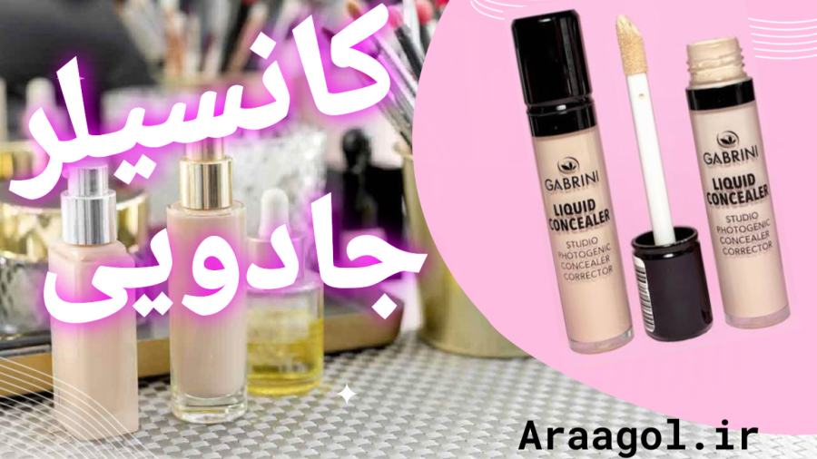 کانسیلر مایع گابرینی