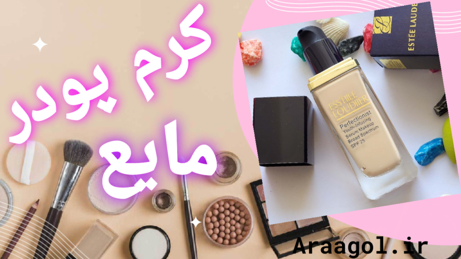 کرم پودر مایع استی لادر