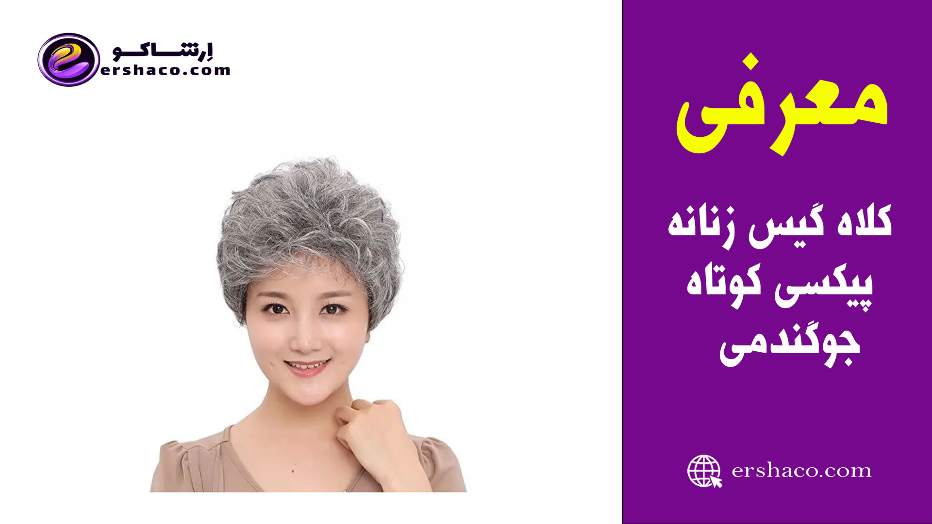 اِرشاکو - معرفی کلاه گیس (پوستیژ) زنانه پیکسی کوتاه حالت دار جوگندمی زمان74ثانیه