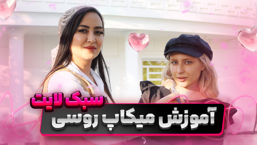 میکاپ روسی لایت 2025 | آموزش کامل   تفرندهای آرایشی