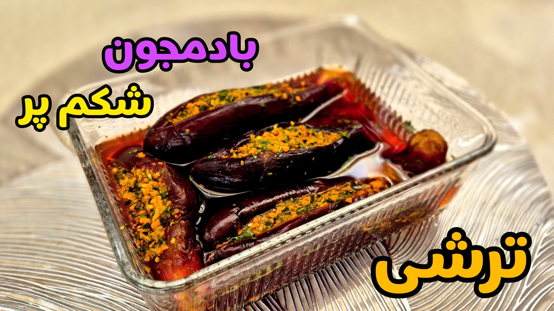 طرز تهیه ترشی بادمجان شکم پر با همه نکات مرحله به مرحله/ترشی بادمجان