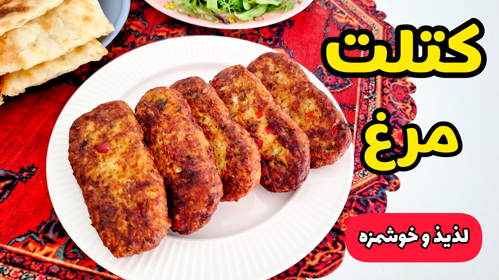 طرز تهیه کتلت مرغ | کوکوی مرغ و سیب زمینی